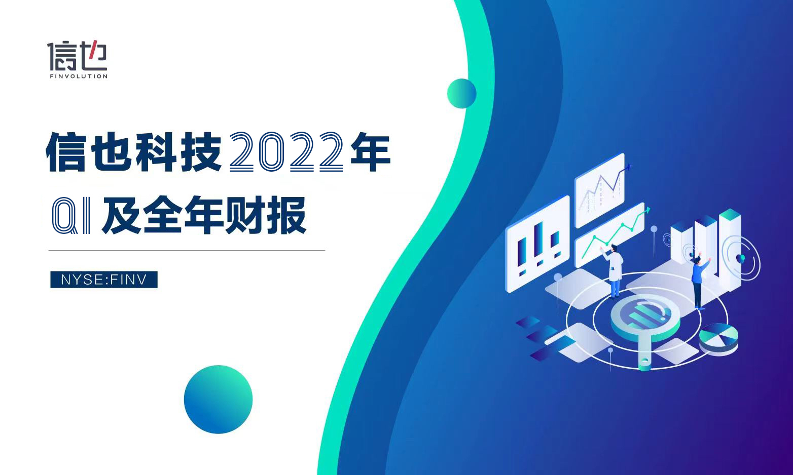 信也科技2022Q1财报：科技赋能创新发展 服务小微企业能力再提升