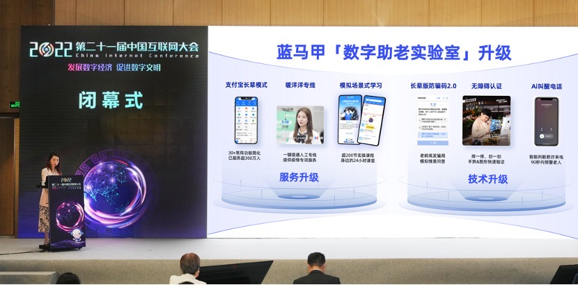 中国互联网大会热议“数字文明”，蓝马甲数字助老实验室升级