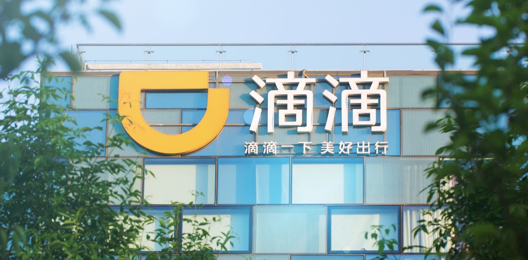 滴滴公布新一轮20亿美元回购计划