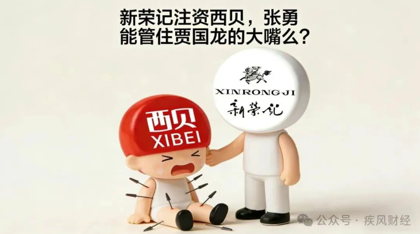 新荣记注资西贝，张勇能管住贾国龙的大嘴么？
